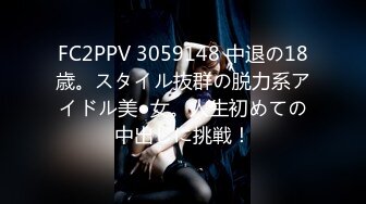 FC2PPV 3059148 中退の18歳。スタイル抜群の脱力系アイドル美●女。人生初めての中出しに挑戦！