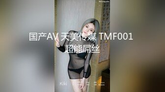 国产AV 天美传媒 TMF001 超能屌丝