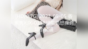 [HD/0.7G] 2023-05-05 香蕉秀XJX-0118绿帽男怒操劈腿小骚逼