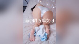 【新片速遞】 冷漠S圈养调教❤️夫妻奴极品反差婊JK露出女女,捆绑，抽打，双洞，露出，3p，吊操 ❤️ 花样多多！35V+46P[472M/MP4/01:00:09]