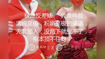 ❤️极品反差婊❤️完美神颜，清纯至极，粉嫩至极的逼逼，无套插入，没两下就受不了，根本顶不住呀！