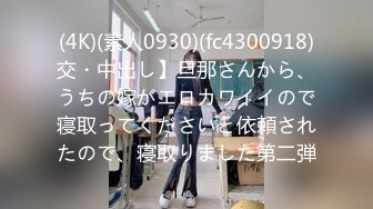 (4K)(素人0930)(fc4300918)交・中出し】旦那さんから、うちの嫁がエロカワイイので寝取ってくださいと依頼されたので、寝取りました第二弾