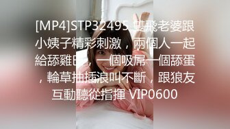 [MP4]STP32495 雙飛老婆跟小姨子精彩刺激，兩個人一起給舔雞巴，一個吸屌一個舔蛋，輪草抽插浪叫不斷，跟狼友互動聽從指揮 VIP0600