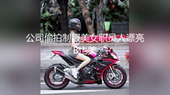 公司偷拍制服美女职员人漂亮B也美