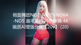 假面舞团NO7-NO25 NO64-NO5 漏毛露点 抖奶裸舞 4K画质AI增强合集【20v】 (20)