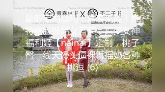 5--6月最新录制 170 丝袜长腿女神【丽丽安】边和闺蜜打电话 边高能输出 各种体位无套啪啪 【24v】 (14)