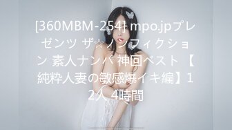 [360MBM-254] mpo.jpプレゼンツ ザ☆ノンフィクション 素人ナンパ 神回ベスト 【純粋人妻の敏感爆イキ編】12人 4時間