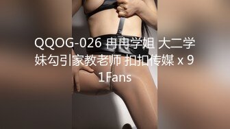 QQOG-026 冉冉学姐 大二学妹勾引家教老师 扣扣传媒 x 91Fans