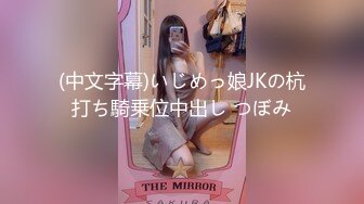 (中文字幕)いじめっ娘JKの杭打ち騎乗位中出し つぼみ