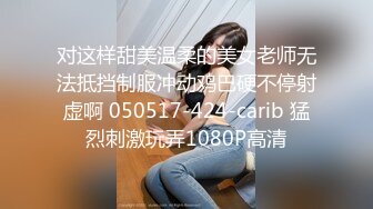 对这样甜美温柔的美女老师无法抵挡制服冲动鸡巴硬不停射虚啊 050517-424-carib 猛烈刺激玩弄1080P高清