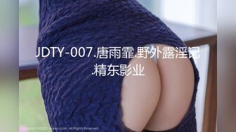 JDTY-007.唐雨霏.野外露淫记.精东影业