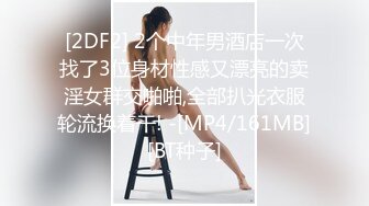 [2DF2] 2个中年男酒店一次找了3位身材性感又漂亮的卖淫女群交啪啪,全部扒光衣服轮流换着干! -[MP4/161MB][BT种子]