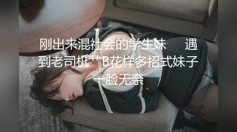 刚出来混社会的学生妹❤️遇到老司机艹B花样多招式妹子一脸无奈