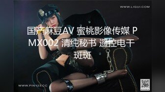 国产麻豆AV 蜜桃影像传媒 PMX002 清纯秘书 遥控电干 斑斑