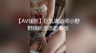 【AV佳丽】巨乳调酒师小野野操她变态的老板