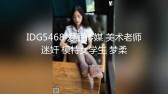 IDG5468 爱豆传媒 美术老师迷奸 模特女学生 梦柔