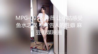 MPG-0058 凌薇 让小姑感受鱼水之欢 不可告人的性癖 麻豆传媒映画