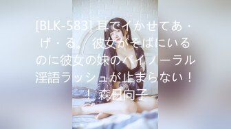 [BLK-583] 耳でイかせてあ・げ・る。 彼女がそばにいるのに彼女の妹のバイノーラル淫語ラッシュが止まらない！！ 森日向子