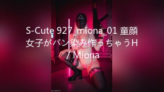 S-Cute 927_miona_01 童顔女子がパン染み作っちゃうH／Miona