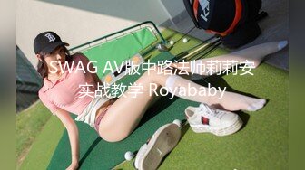 SWAG AV版中路法师莉莉安实战教学 Royababy