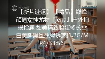 【新片速遞】 【精品】巅峰颜值女神尤物『jena』户外拍摄拾趣 甜美精致脸蛋修长雪白美腿黑丝翘臀诱惑[1.2G/MP4/33:56]