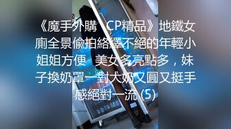 《魔手外購☀CP精品》地鐵女廁全景偸拍絡繹不絕的年輕小姐姐方便☀美女多亮點多，妹子換奶罩一對大奶又圓又挺手感絕對一流 (5)