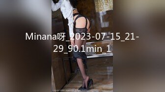 Minana呀_2023-07-15_21-29_90.1min_1