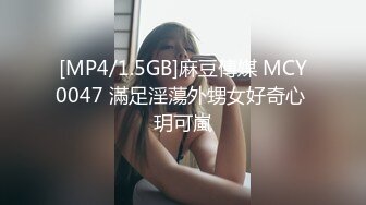 [MP4/1.5GB]麻豆傳媒 MCY0047 滿足淫蕩外甥女好奇心 玥可嵐