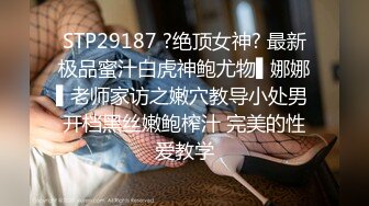 STP29187 ?绝顶女神? 最新极品蜜汁白虎神鲍尤物▌娜娜▌老师家访之嫩穴教导小处男 开档黑丝嫩鲍榨汁 完美的性爱教学