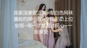 良家淫妻爱涩梨~穿白色网袜露脸约操小叔~全程主动上位坐插~每一次都直达花心~一脸享受！