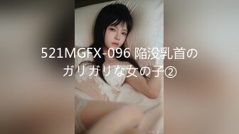 521MGFX-096 陥没乳首のガリガリな女の子②