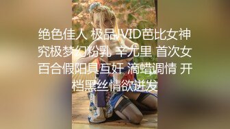 绝色佳人 极品JVID芭比女神究极梦幻粉乳 辛尤里 首次女百合假阳具互奸 滴蜡调情 开档黑丝情欲迸发