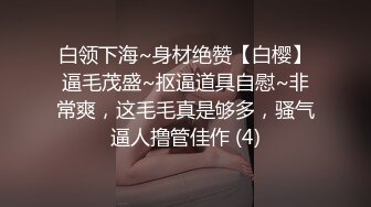 终于和极品白虎表妹突破性爱屏障，无套玩操白虎嫩穴，极品粉穴抽插特写