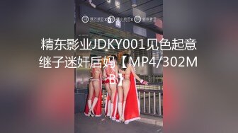 精东影业JDKY001见色起意继子迷奸后妈【MP4/302MB】