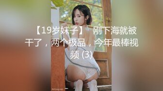 ✅【19岁妹子】✅刚下海就被干了，两个极品，今年最棒视频 (3)