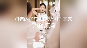 无水印[MP4/591M]10/2 留学生母狗紫薇啪啪第一次被男友掐着脖子无套输出内射VIP1196