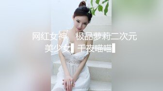 ✿网红女神✿ 极品萝莉二次元美少女▌千夜喵喵▌