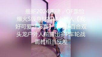 ❤️最新2024重磅，OF露脸爆火S级身材抖M小贱人【我好可爱好天真】订阅，百合双头龙户外人前露出多P车轮战调教相当反差