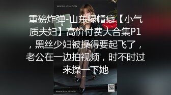 恪守妇道的人妻老师，带着斯文眼睛吃着鸡巴晃着大奶子偷情（完整版看简阶