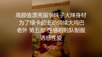 高颜值漂亮留学妹子火辣身材 为了绿卡超主动伺候大鸡巴老外 第五部 性感啦啦队制服诱惑性爱