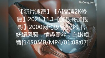 【新片速遞】【AI高清2K修复】2021.11.1【加钱哥加钱哥】2000网约极品小少妇，妩媚风骚，情趣黑丝，白嫩翘臀[1450MB/MP4/01:08:07]