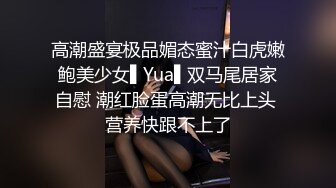 高潮盛宴极品媚态蜜汁白虎嫩鲍美少女▌Yua▌双马尾居家自慰 潮红脸蛋高潮无比上头 营养快跟不上了