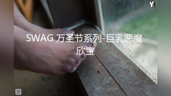 SWAG 万圣节系列-巨乳恶魔 欣宝