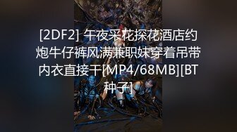 [2DF2]男爵全国探花牛仔裤妹子啪啪，舔奶调情穿黑丝骑乘猛操 [MP4/141MB][BT种子]