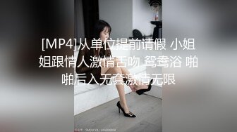 [MP4]从单位提前请假 小姐姐跟情人激情舌吻 鸳鸯浴 啪啪后入无套激情无限