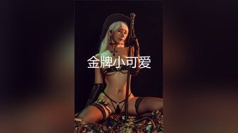 【新片速遞】&nbsp;&nbsp;极品小妖❤️Ts 魏露丝❤️：约公务员哥哥做爱，鸡巴好大好喜欢，坐骑猛男，口爆精液！[440M/MP4/08:58]