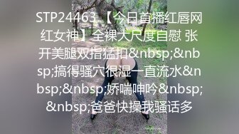 STP24463 【今日首播红唇网红女神】全裸大尺度自慰 张开美腿双指猛扣&nbsp;&nbsp;搞得骚穴很湿一直流水&nbsp;&nbsp;娇喘呻吟&nbsp;&nbsp;爸爸快操我骚话多