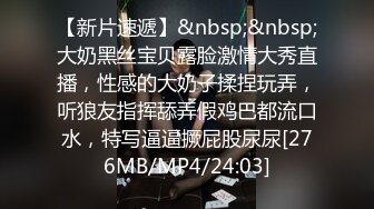 2024-3-28新流出酒店偷拍 大学生情侣开房眼镜妹被男友逼逼涂抹润滑油前后开发