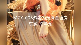 MCY-003嫩妻为退押金被房东操-南芊允