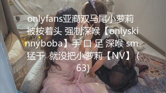 onlyfans亚裔双马尾小萝莉  被按着头 强制深喉【onlyskinnyboba】手 口 足 深喉 sm 猛干  就没把小萝莉【NV】 (63)